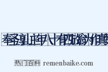 奉圣淳山主年八十有四放翁为作真赞是什么意思的图片